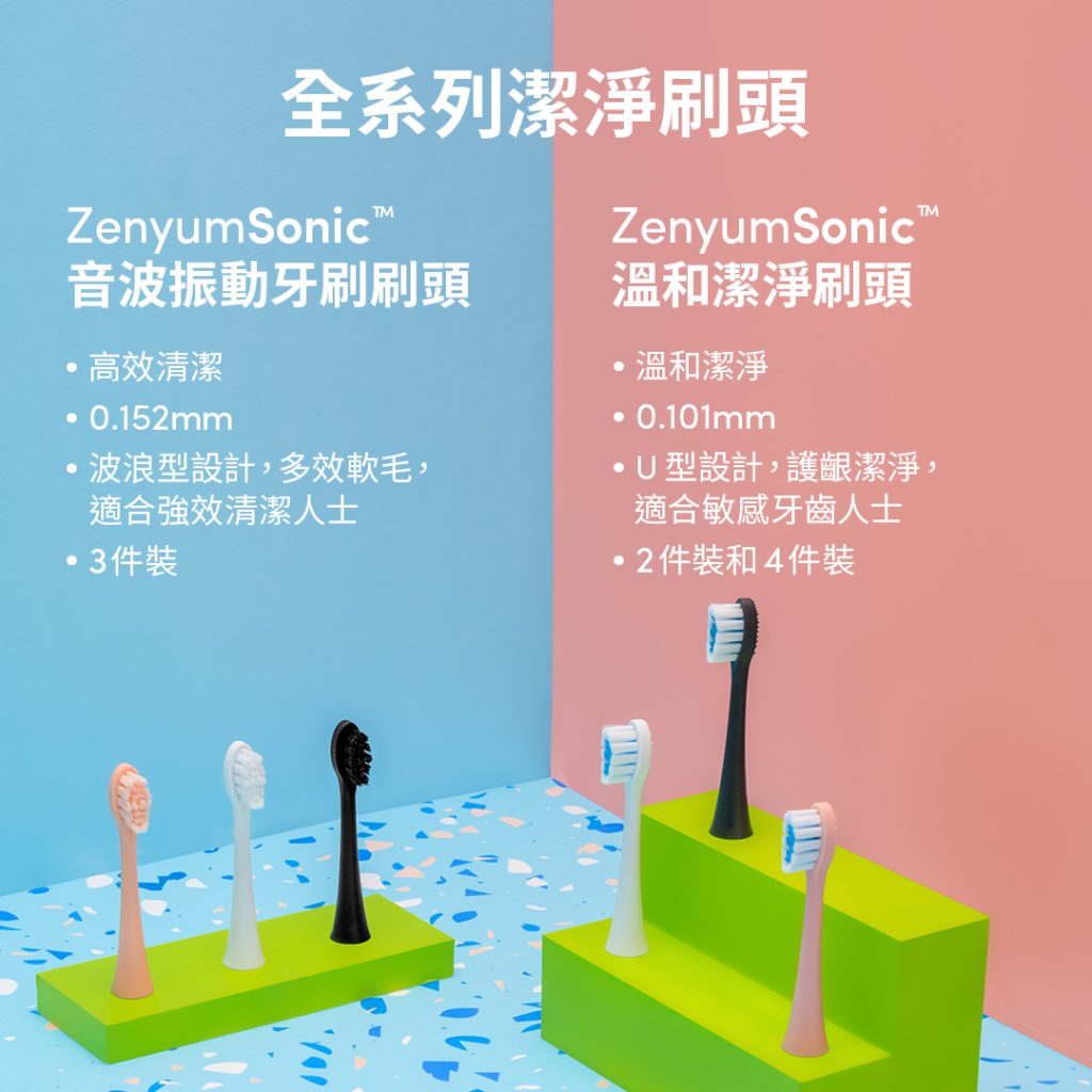 ZenyumSonic™ 溫和潔淨刷頭