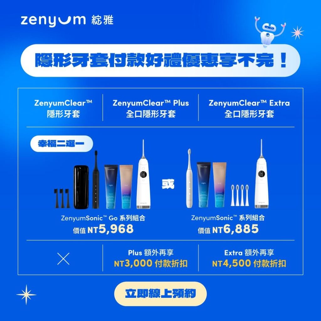 Zenyum隱形牙套