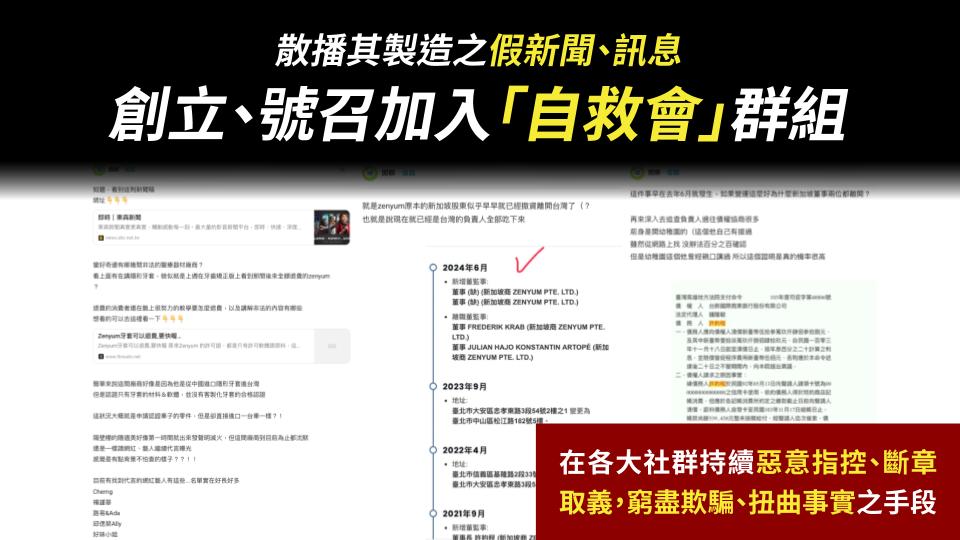 散播假訊息新聞煽動加入自救會群組